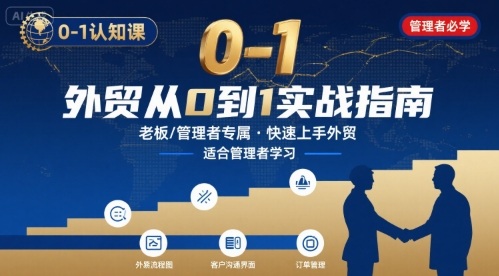 外贸如何快速0-1认知课-适合内贸转外贸的老板，管理者学习-优优云网创