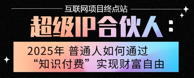 2025年普通人唯一能翻身的项目”：不做韭菜，做镰刀！零基础也能月挣10个w【揭秘】-优优云网创