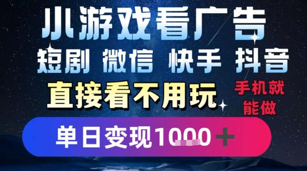 2025躺挣新招!一部手机,每天1小时,光看广告就能日入1k+,微信抖音快手通吃【揭秘】