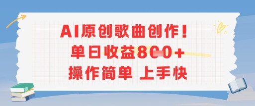 AI原创歌曲创作,单日收益多张,操作简单上手快-优优云网创