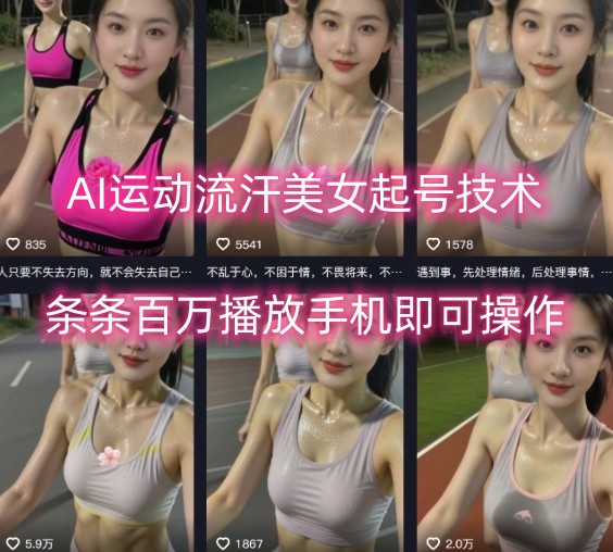 AI运动流汗美女起号技术，条条百W播放，手机即可操作-优优云网创