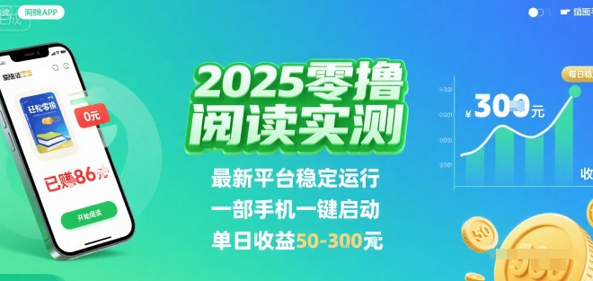 2025实测零撸阅读挂G:最新平台稳定运行,一部手机一键启动,单日收益 50-3张 【揭秘】-优优云网创
