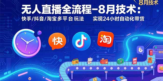 无人直播全流程-8月技术:快手/抖音/淘宝多平台玩法 实现24小时自动化带货-优优云网创