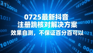 0725最新抖音注册跳核对解决方案，效果自测，不保证百分百可以-优优云网创