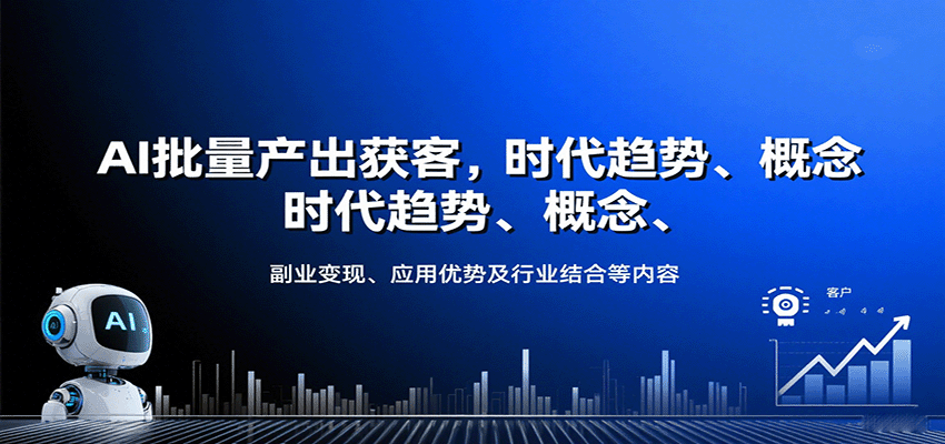 AI批量产出获客，时代趋势、概念、副业变现、应用优势及行业结合等内容-优优云网创
