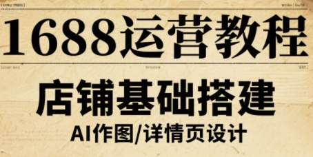 1688运营教程,助力商家提升流量与转化-优优云网创