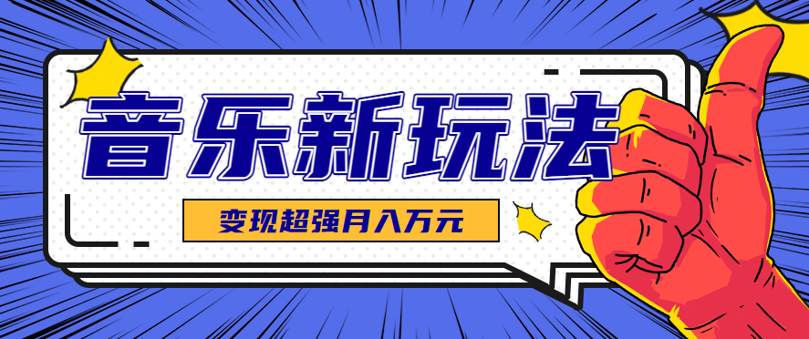 发财赛道!单条27万点赞,涨粉23万的AI音乐新玩法,推广接单+技术教学变现超强-优优云网创