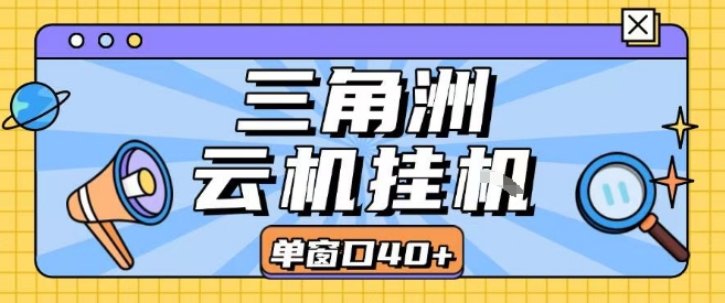 三角洲全自动挂G跑刀实操课程单窗口30+可批量矩阵操作不吃电脑配置开机就能干【揭秘】-优优云网创