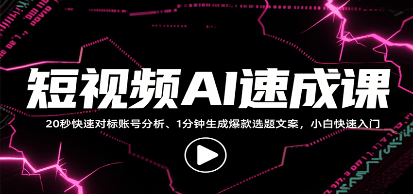 短视频AI速成课,找对标/定选题/拆结构/写文案等,小白快速上手解锁多样创作技能-优优云网创