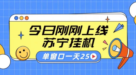 苏宁全自动采集挂G项目 稳定可批量 单窗口收益30+ 附教程【揭秘】-优优云网创