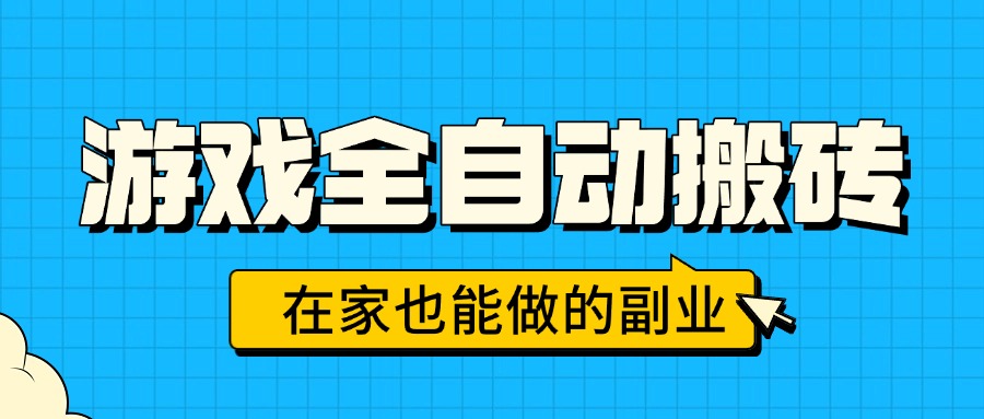 游戏全自动搬砖，日入千元，在家也能做的副业，无需人工操作-优优云网创