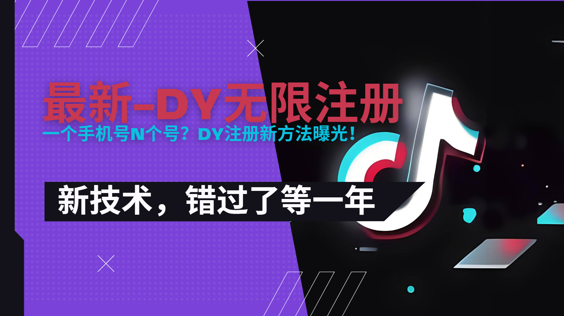 2025最新dy无限注册、无限实名、0粉开播技术，风口技术预学从速-优优云网创