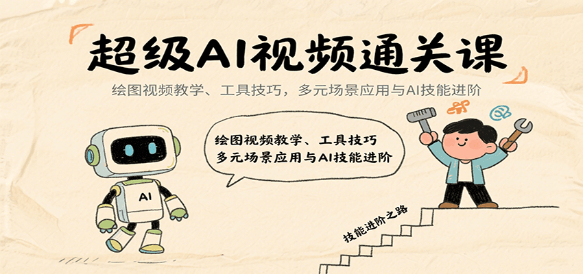 超级AI视频通关课:绘图视频教学、工具技巧,多元场景应用与AI技能进阶-优优云网创