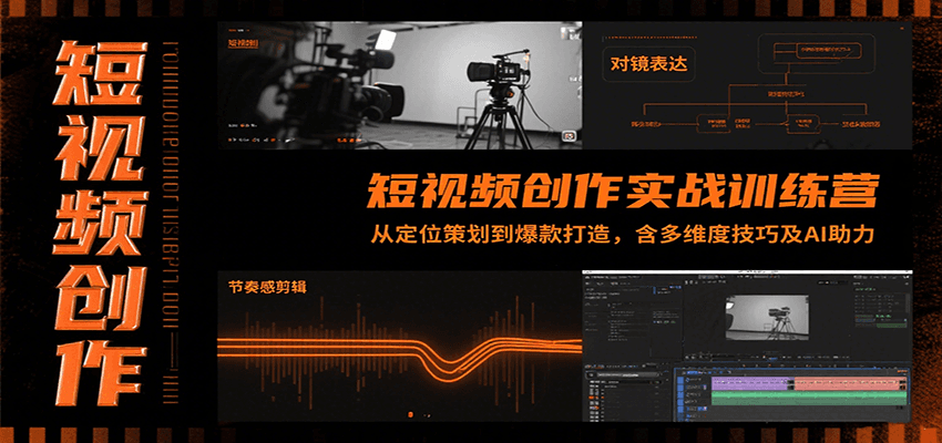 短视频创作实战训练营：从定位策划到爆款打造，含多维度技巧及AI助力-优优云网创
