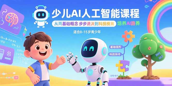少儿AI人工智能课程：从基础概念逐步深入到核心技术 培养全面的AI素养-优优云网创
