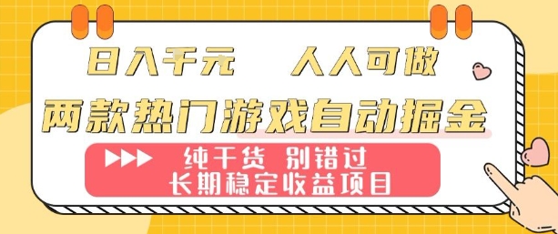 两款热门游戏自动掘金：日入1k，人人可做，纯干货，长期稳定收益项目【揭秘】-优优云网创