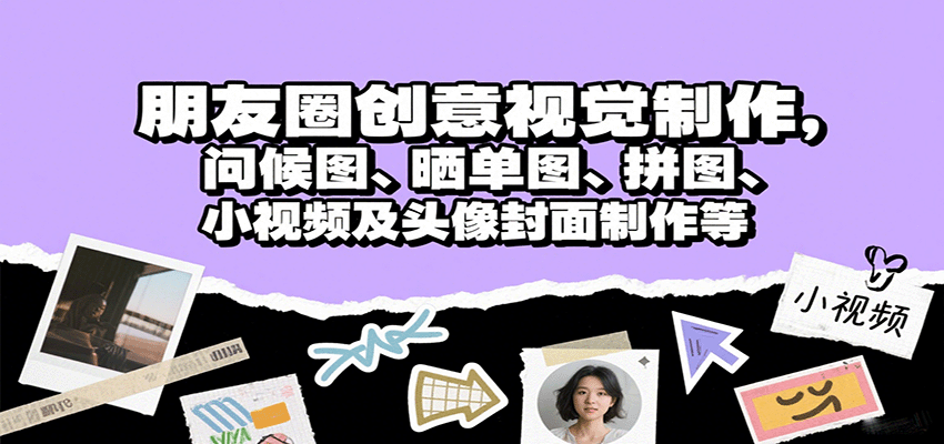 朋友圈创意视觉制作，问候图、晒单图、拼图、小视频及头像封面制作等-优优云网创