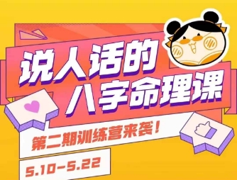 说人话的八字命理课程，简单易学，小白轻松学习并且掌握扎实的八字基础-优优云网创