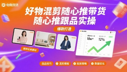 好物混剪随心推带货，随心推跟品实操-优优云网创