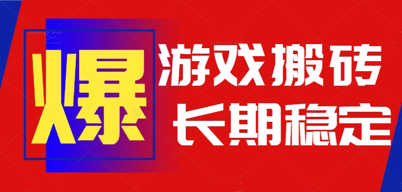 火爆热门自动游戏搬砖，日入1k，长期稳定可做，不需要要玩游戏全程自动…-优优云网创