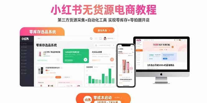 小红书无货源电商教程：第三方货源采集+自动化工具 实现零库存+零拍摄开店-优优云网创