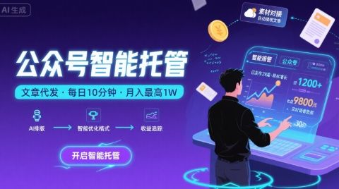 【公众号托管 】我提供文章，你复制发布，每天10分钟，最高躺入1W【揭秘】-优优云网创