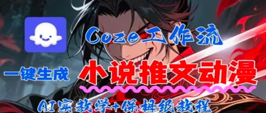 用Coze扣子工作流一键生成小说推文动漫短视频，全流程保姆级教学-优优云网创