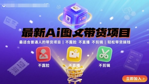 最新Ai图文带货项目,最适合普通人的带货项目,不露脸 不直播 不剪辑就可以轻松带货搞钱(完结)-优优云网创