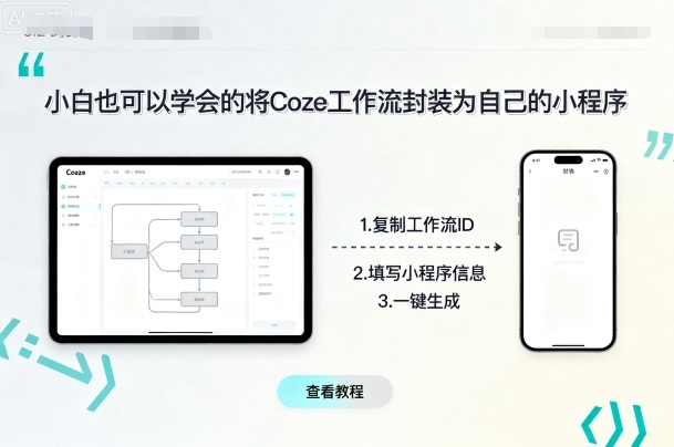 小白也可以学会的将coze工作流封装为自己的小程序-优优云网创