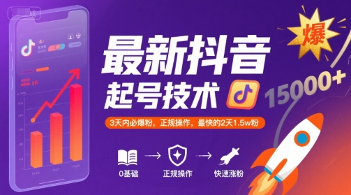 最新抖音涨粉起号技术，3天内必爆粉，正规操作，最快的2天1.5w粉-优优云网创