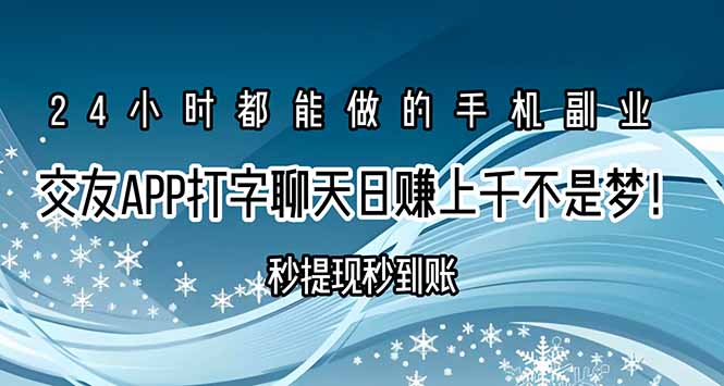 交友APP打字聊天赚钱秒提现秒到账，日赚上千不是梦！-优优云网创
