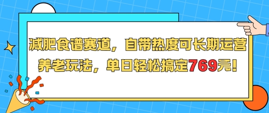 减肥食谱赛道,自带热度可长期运营,养老玩法,单日轻松搞定769-优优云网创