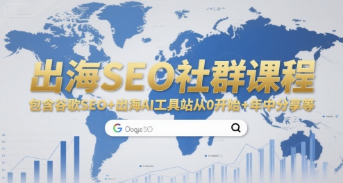 出海SEO社群课程,包含谷歌SEO+出海AI工具站从0开始+年中分享等-优优云网创