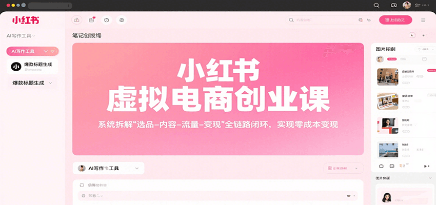 小红书虚拟电商创业课，系统拆解选品-内容-流量-变现，实现零成本变现-优优云网创