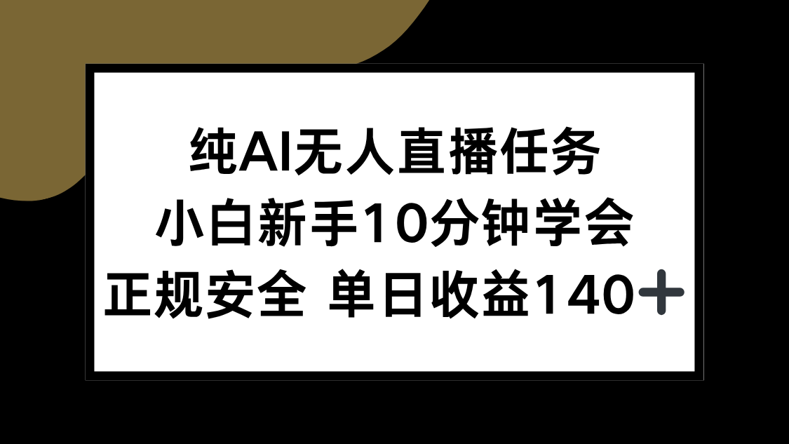 纯AI无人直播任务，小白新手10分钟学会 ，正规安全 单日收益140+-优优云网创