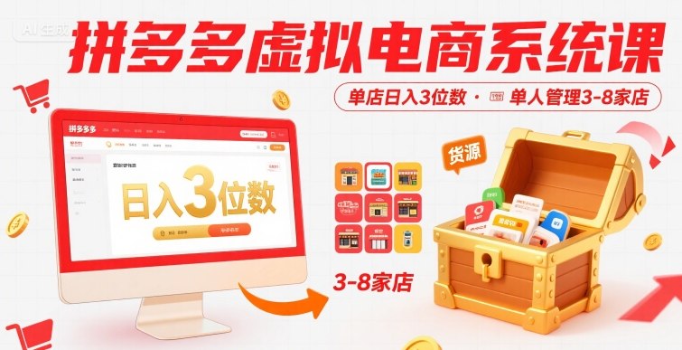 拼多多虚拟电商系统课，单店日入3位数，单人可管理3-8家店【附货源】-优优云网创