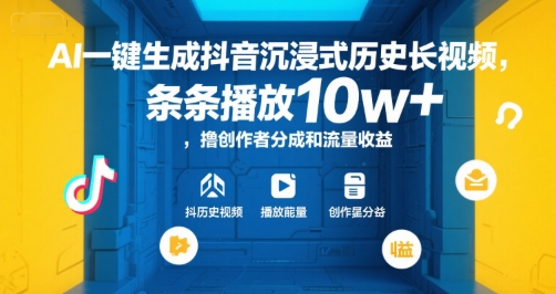 AI一键生成抖音沉浸式历史长视频，条条播放10w+，撸创作者分成和流量收益【揭秘】-优优云网创