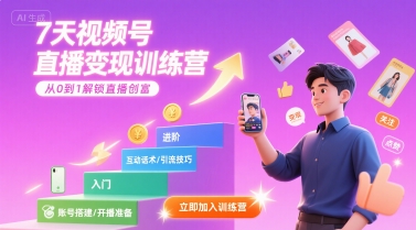 7天视频号直播变现训练营，带你从0到1解锁视频号直播创富-优优云网创