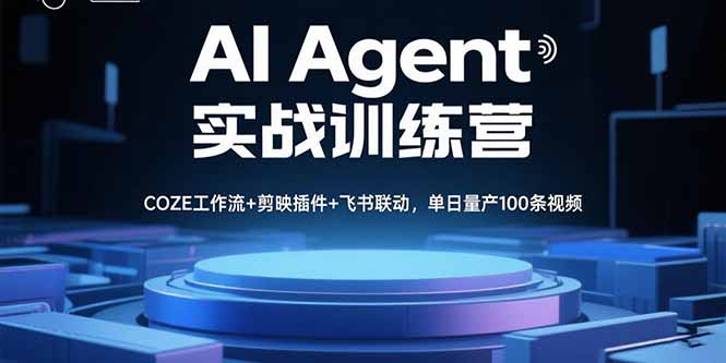 AI Agent实战训练营，COZE工作流+剪映插件+飞书联动，单日量产100条视频-优优云网创