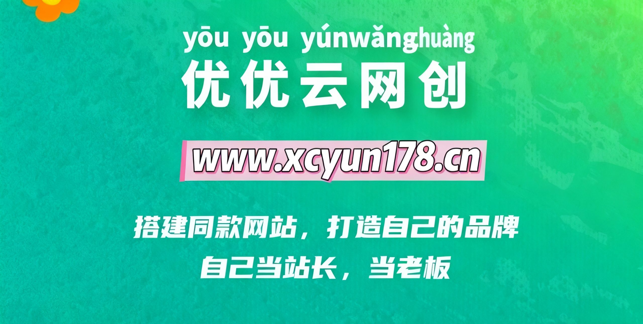 你还在到处找项目？还在当韭菜？我靠网创资源站一个月收入5万+，曾经我也是个失败者。-优优云网创