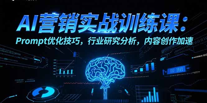 AI营销实战训练课:Prompt优化技巧,行业研究分析,内容创作加速-优优云网创