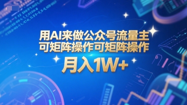 用AI来做公众号流量主，可矩阵操作，月入1W+，系统课【附工具指令】-优优云网创