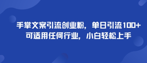 手掌文案引流创业粉,单日引流100+,可适用任何行业,小白轻松上手-优优云网创