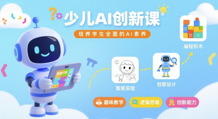 少儿AI创新课，培养学生全面的AI素养-优优云网创