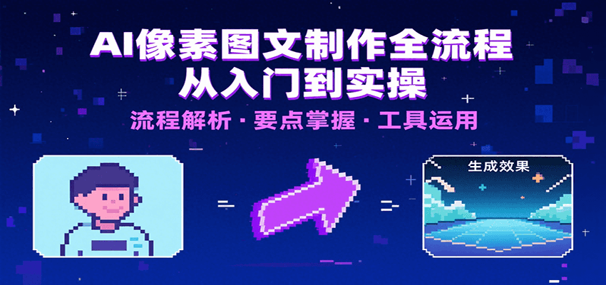 AI像素图文制作全流程：内容要点、文案选择及所用工具，助你快速入局-优优云网创