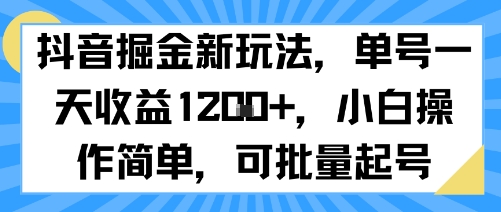 抖音掘金新玩法，单号一天收益多张，小白操作简单，可批量起号-优优云网创