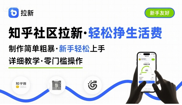 知乎社区拉新，制作简单粗暴，新手轻松上手，详细教学，轻松挣取生活费-优优云网创