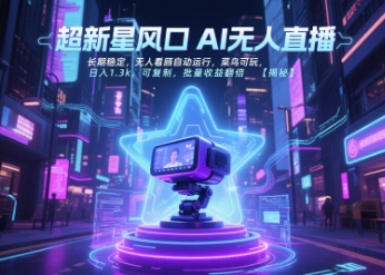 超新星风口无人直播,长期稳定,无人看顾自动运行,菜鸟可玩,日入1.3k,可复制,批量收益翻倍
