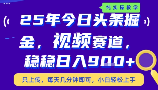 25年下半年头条最新玩法，，每天几分钟即可，稳稳日入9张+，无操作门槛【揭秘】-优优云网创