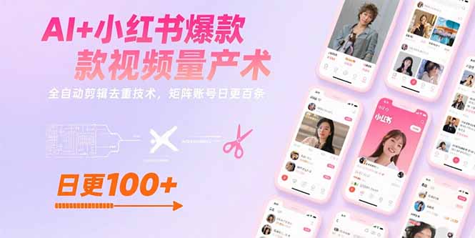 AI+小红书爆款视频量产术:全自动剪辑去重技术,矩阵账号日更百条-优优云网创